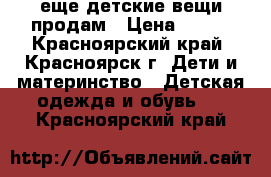 еще детские вещи продам › Цена ­ 100 - Красноярский край, Красноярск г. Дети и материнство » Детская одежда и обувь   . Красноярский край